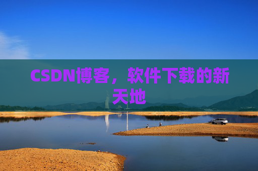CSDN博客，软件下载的新天地